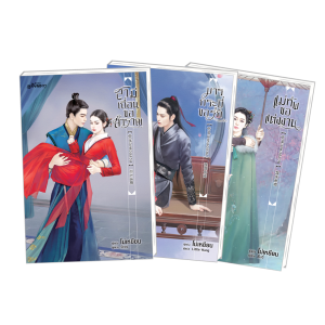PACK SET! ชุดเหลียนฮวา 6 สามีเถื่อนขอสำราญ + มารกระบี่ขอรัก + แม่ทัพขอแต่งงาน